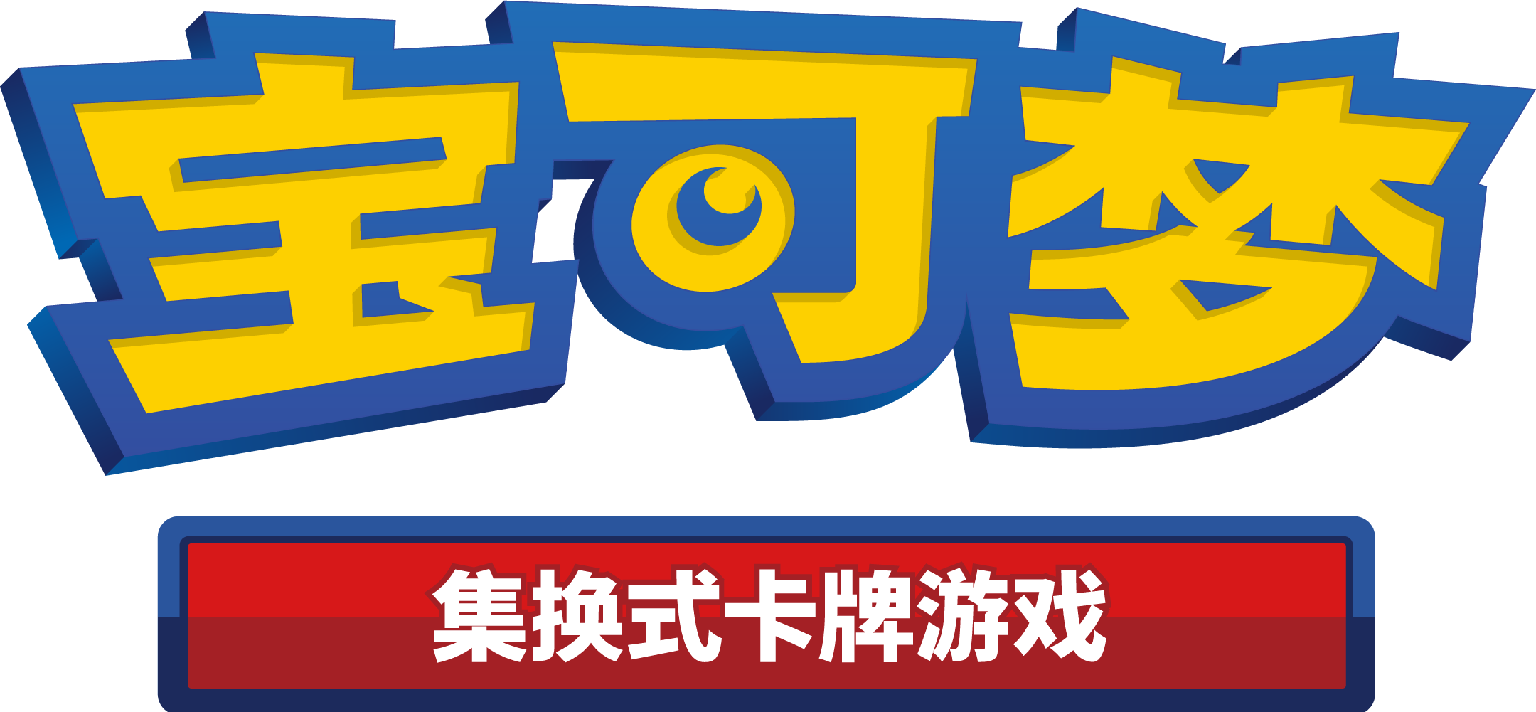 宝可梦简中