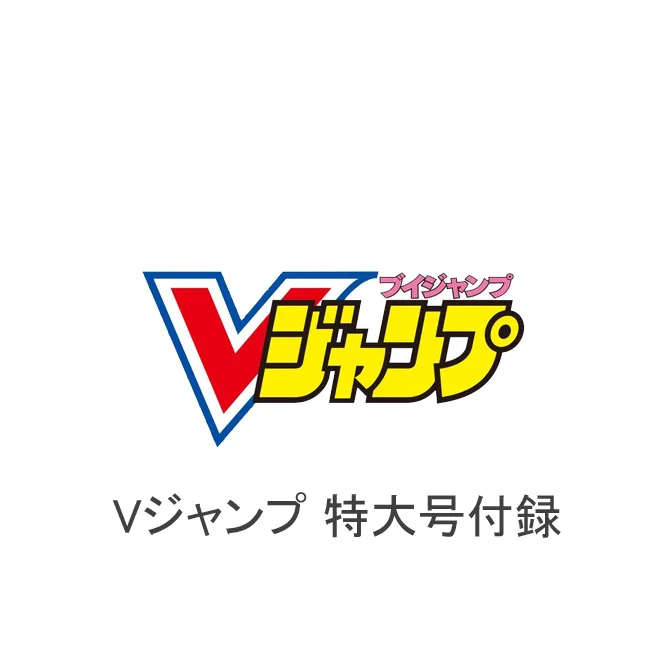 杂志附赠 PR-VJ 《V Jump》特大号杂志附赠 封面