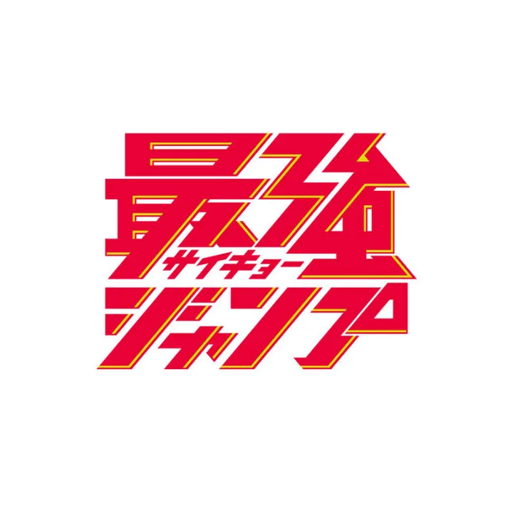 杂志附赠 PR-SJ 《最强Jump》杂志附赠 封面