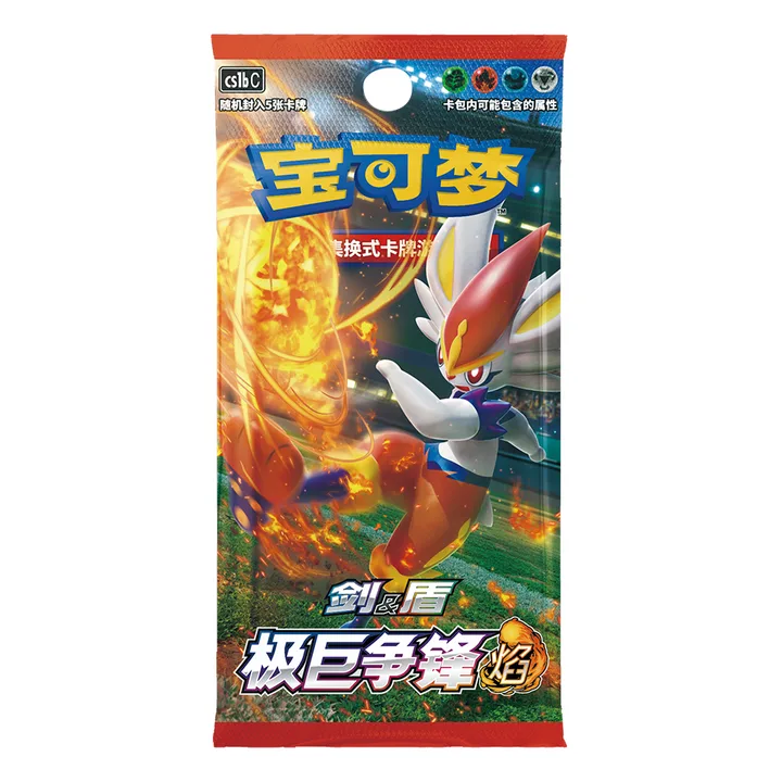 剑盾世代 CS1b C 补充包 极巨争锋 焰 封面