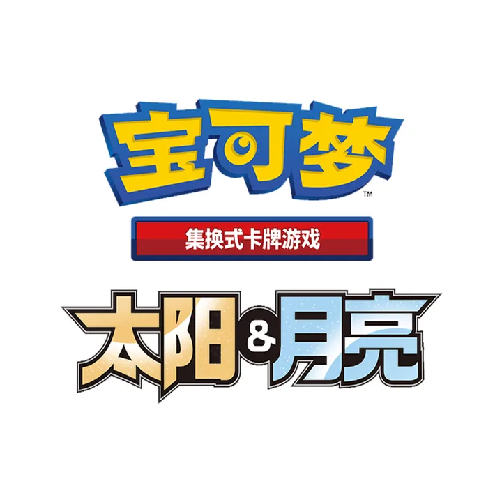 日月世代 SM-P 太阳&月亮简中特典卡 封面