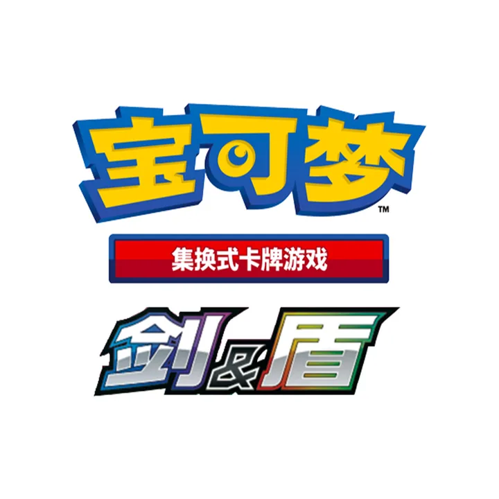 剑盾世代 S-P C 剑&盾简中特典卡 封面