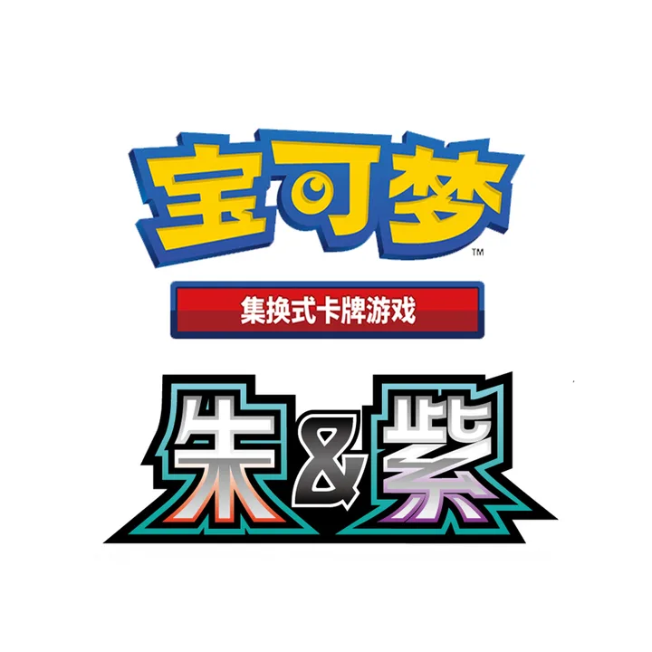 朱紫世代 SV-P C 朱&紫简中特典卡 封面