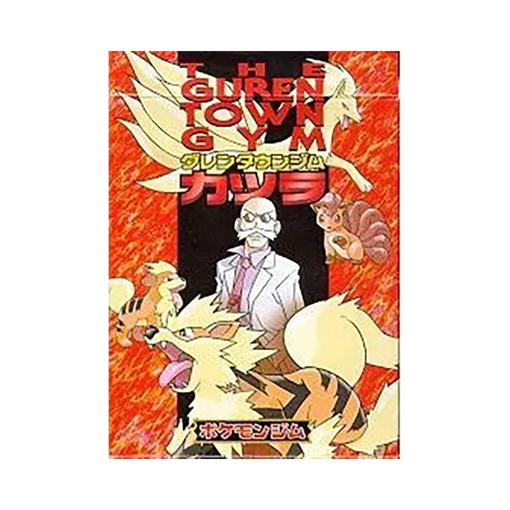 初代 GYMH 宝可梦道馆第3弹 红莲镇道馆 夏伯 封面